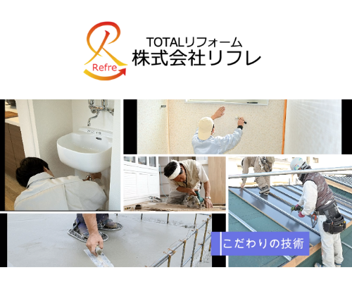 (神奈川)株式会社リフレ
