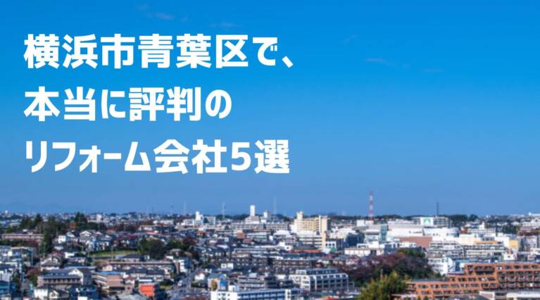 横浜市青葉区リフォーム会社