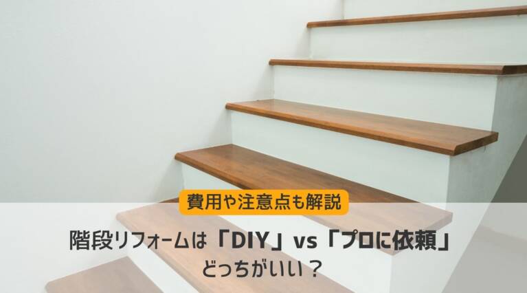 階段DIY