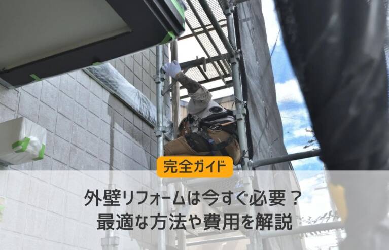 外壁リフォーム