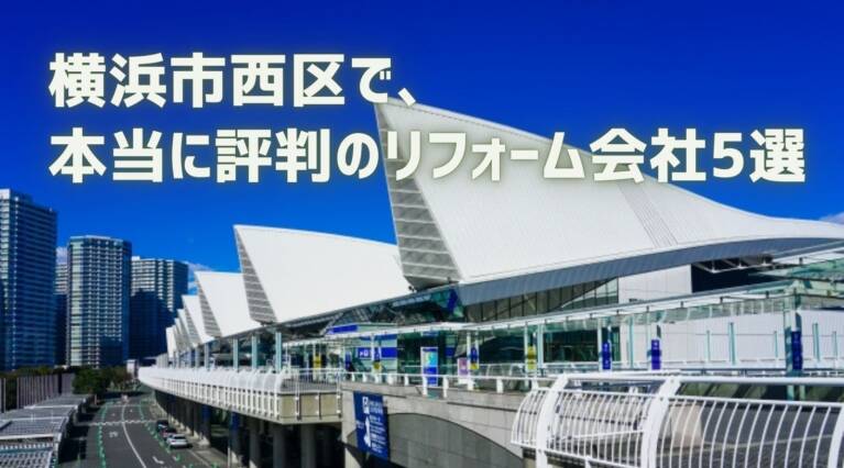 横浜市西区リフォーム会社