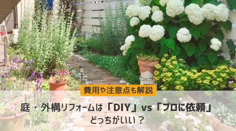 庭外構DIY