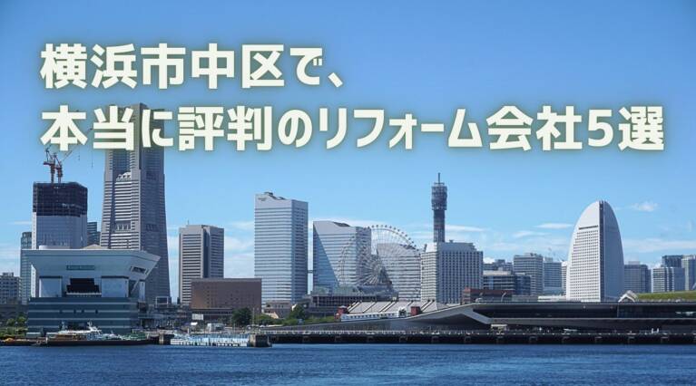 横浜市中区リフォーム会社