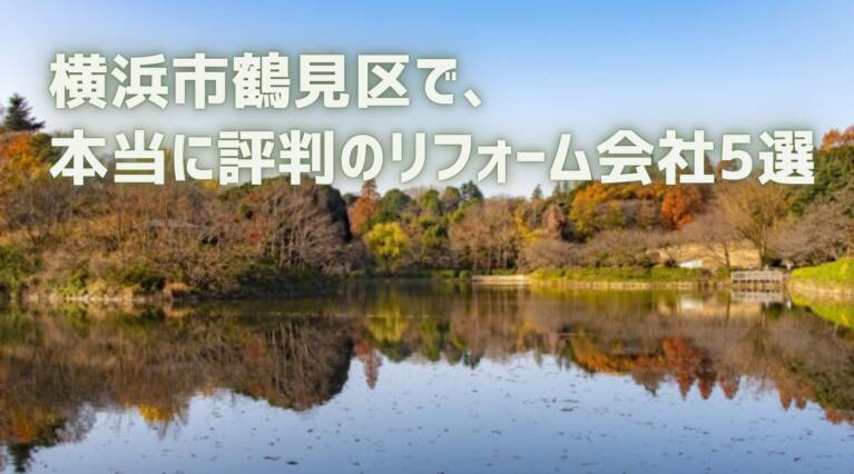 横浜市鶴見区リフォーム会社