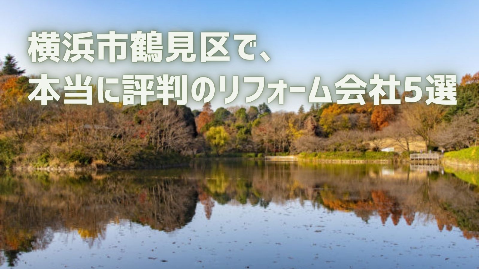 横浜市鶴見区リフォーム会社