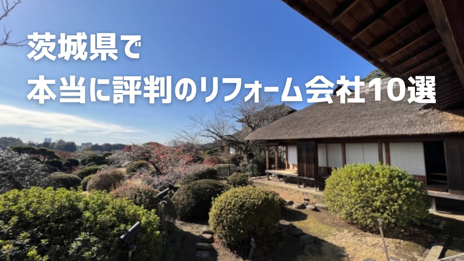 茨城県　リフォーム会社