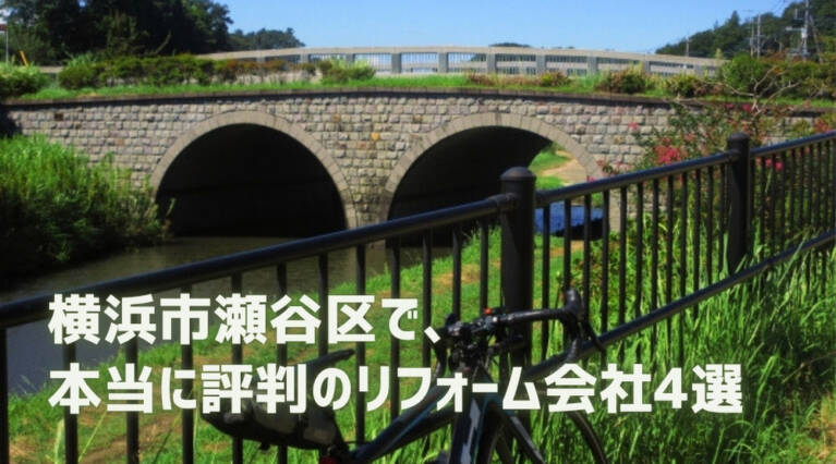 横浜市瀬谷区リフォーム