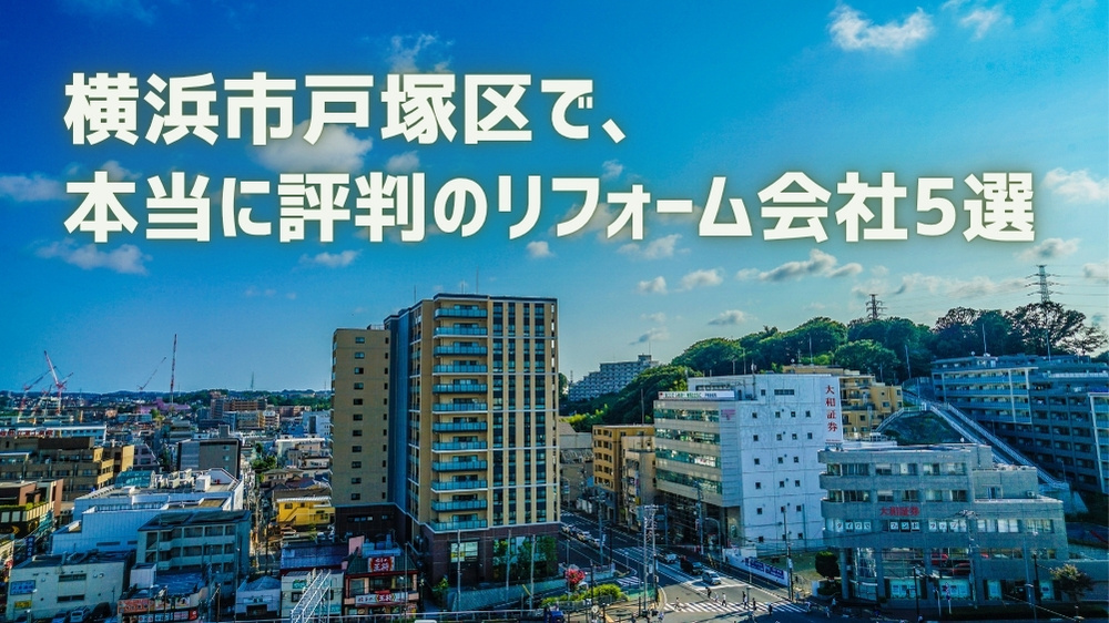 横浜市戸塚区リフォーム