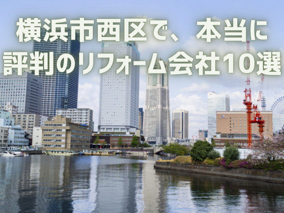 神奈川県横浜市西区_アイキャッチ