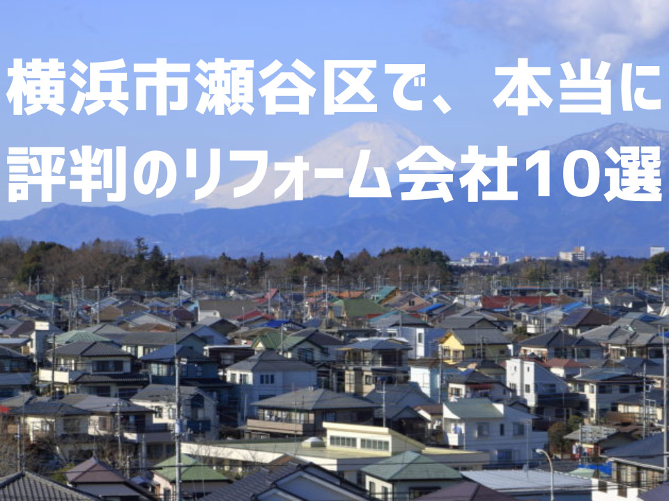 神奈川県横浜市瀬谷区_アイキャッチ