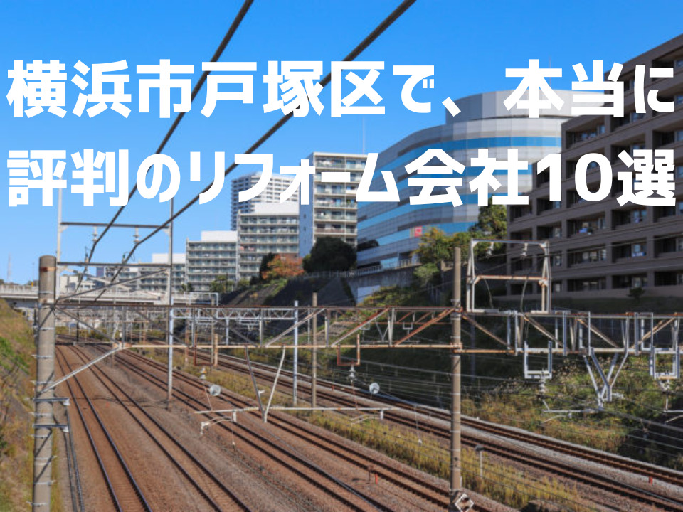 神奈川県横浜市戸塚区_アイキャッチ