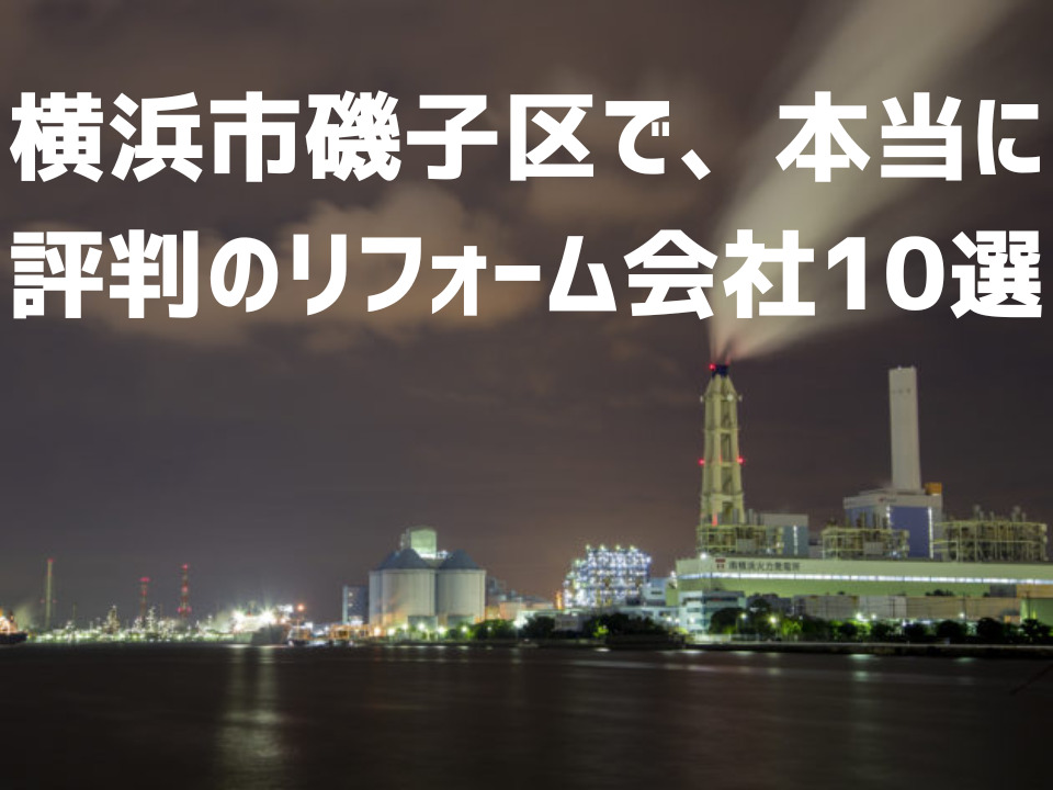 神奈川県横浜市磯子区_アイキャッチ