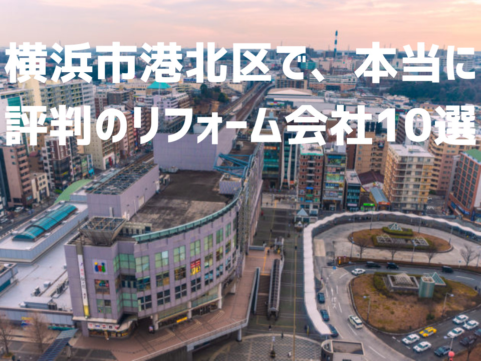 神奈川県横浜市港北区_アイキャッチ