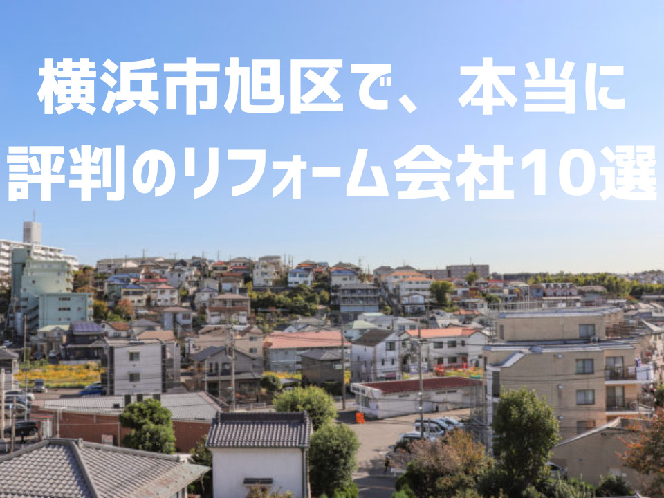 神奈川県横浜市旭区_アイキャッチ