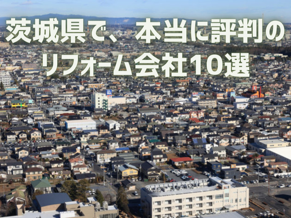 茨城県_アイキャッチ