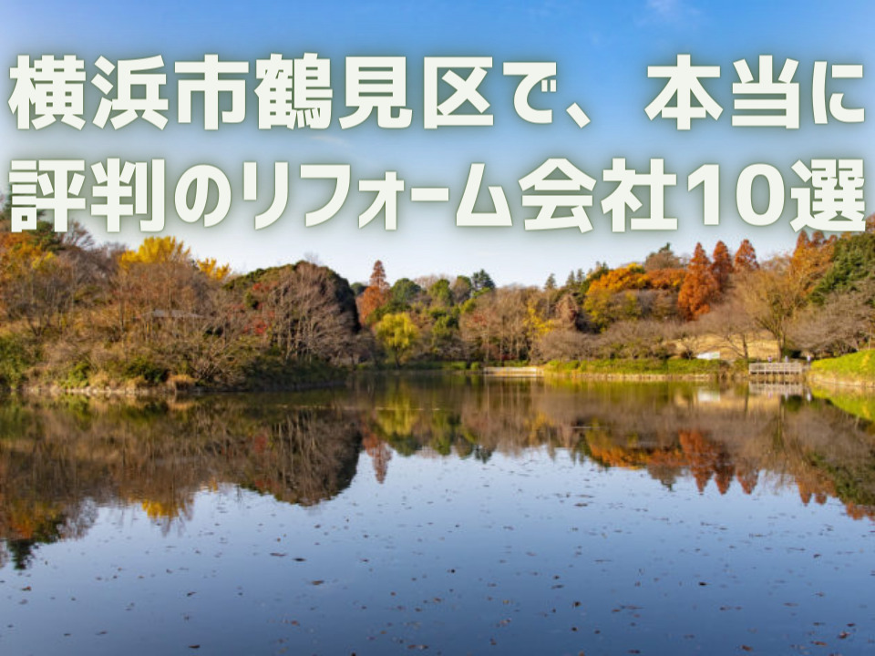 神奈川県横浜市鶴見区_アイキャッチ
