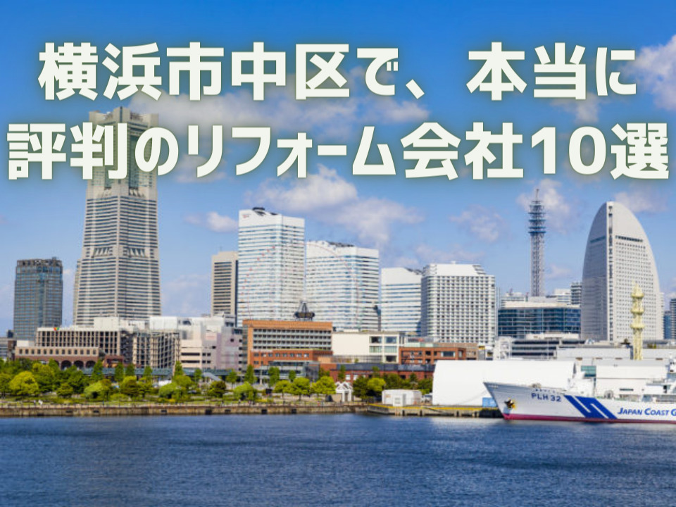神奈川県横浜市中区_アイキャッチ