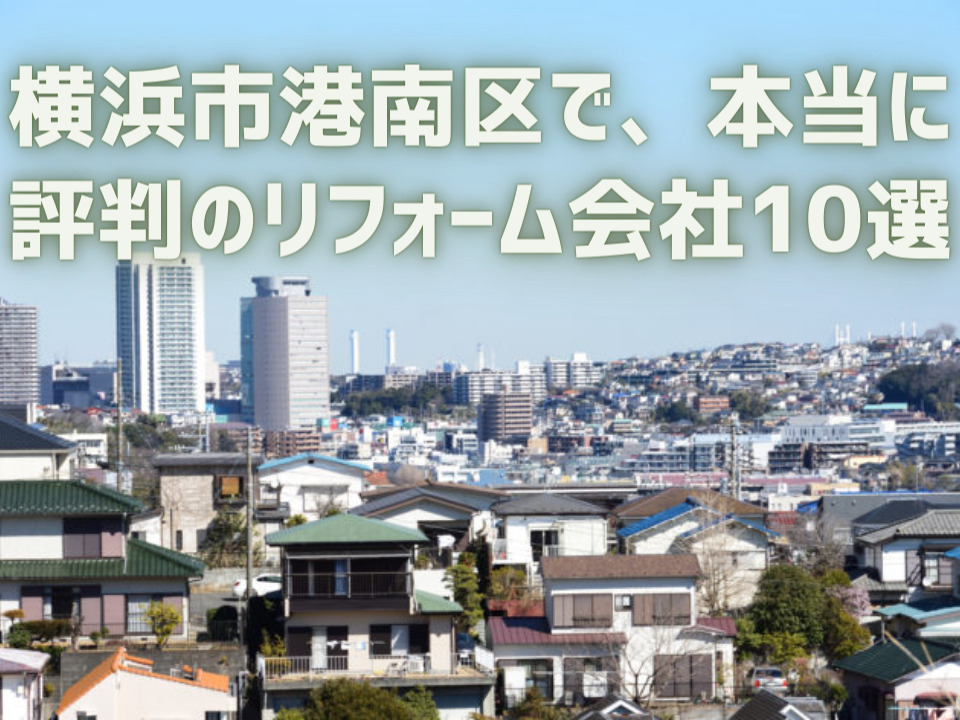 神奈川県横浜市港南区_アイキャッチ