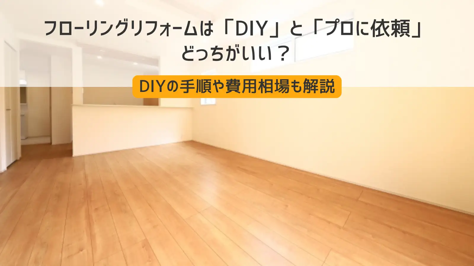 フローリング貼りたい方いらっしゃいますか？後1名です。 選べる上貼り 