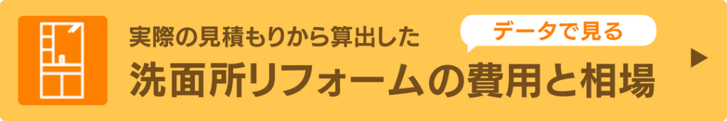 実際の見積もりから算出した、洗面所リフォームの費用と相場