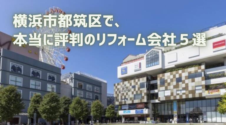 横浜市都筑区リフォーム会社