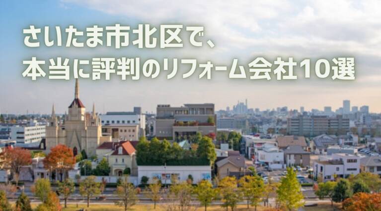 さいたま市北区リフォーム会社