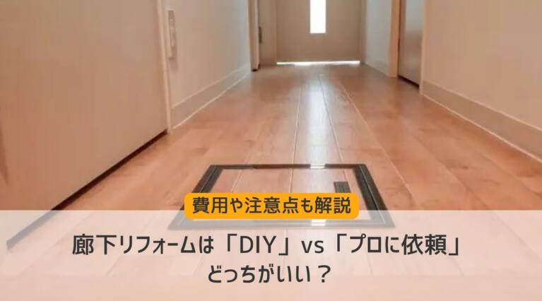 廊下DIY