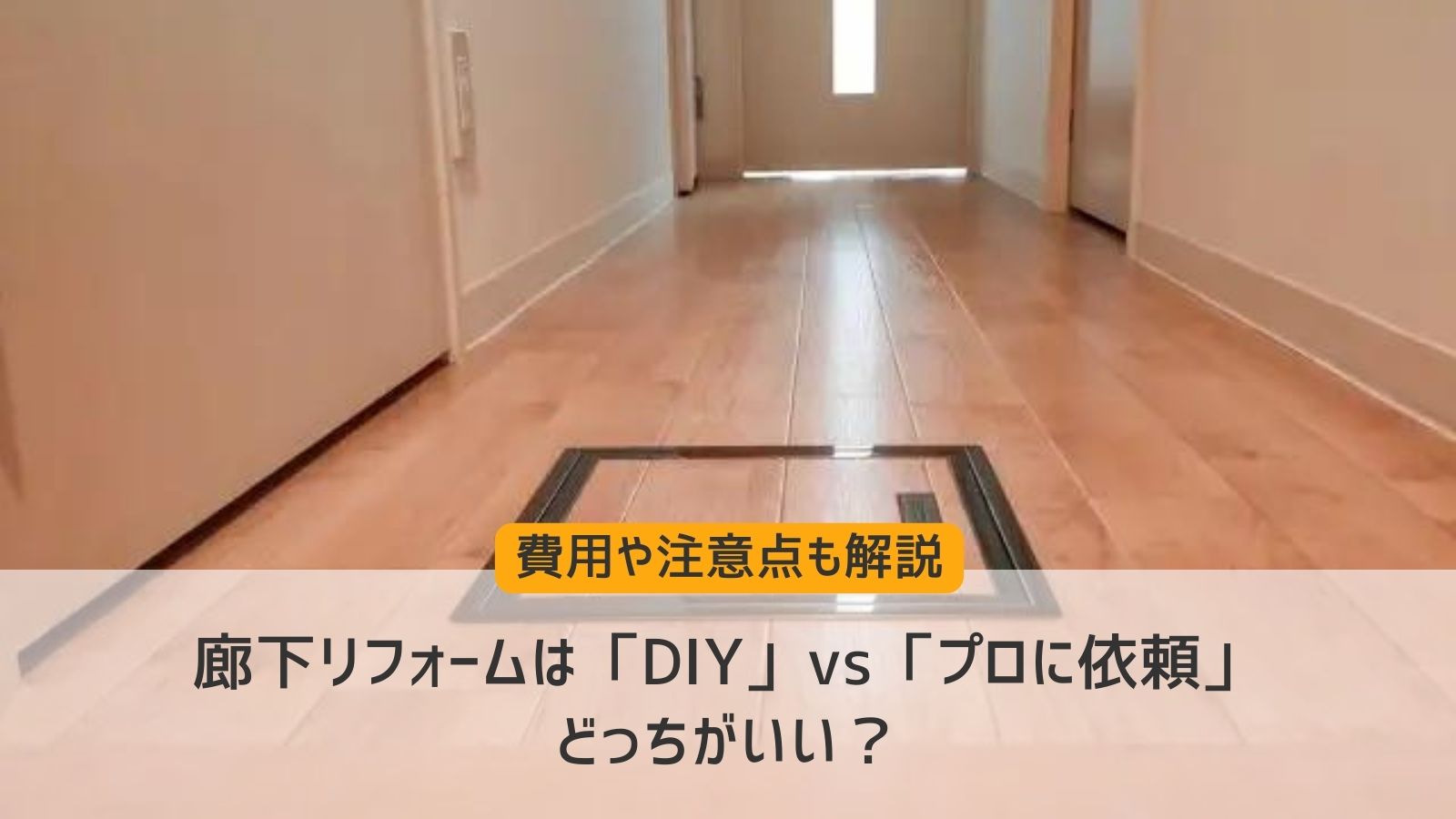 廊下DIY