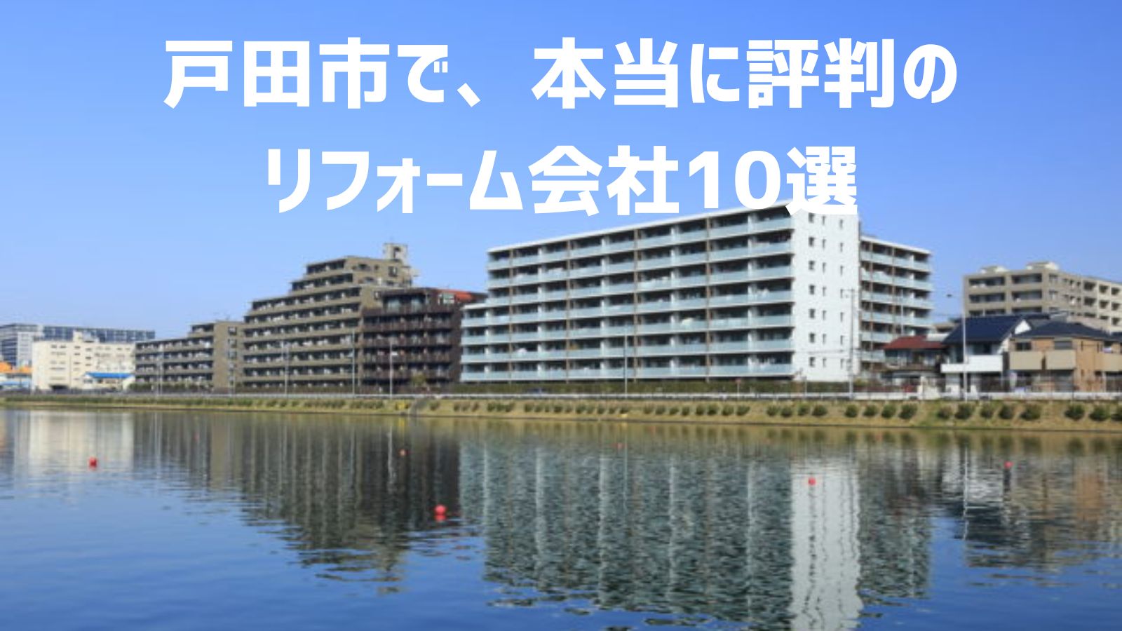 戸田市リフォーム会社