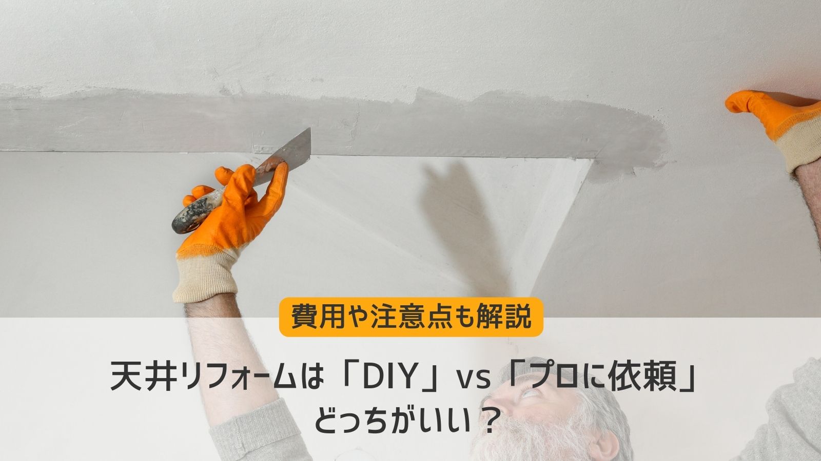 天井DIY