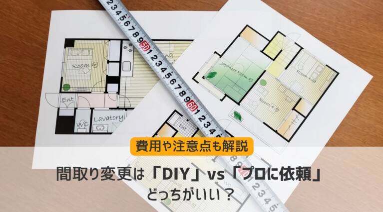 間取り変更DIY