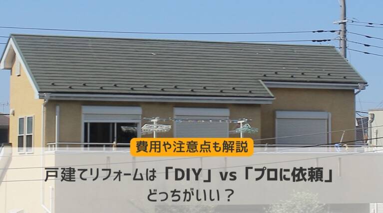 戸建リフォームDIY