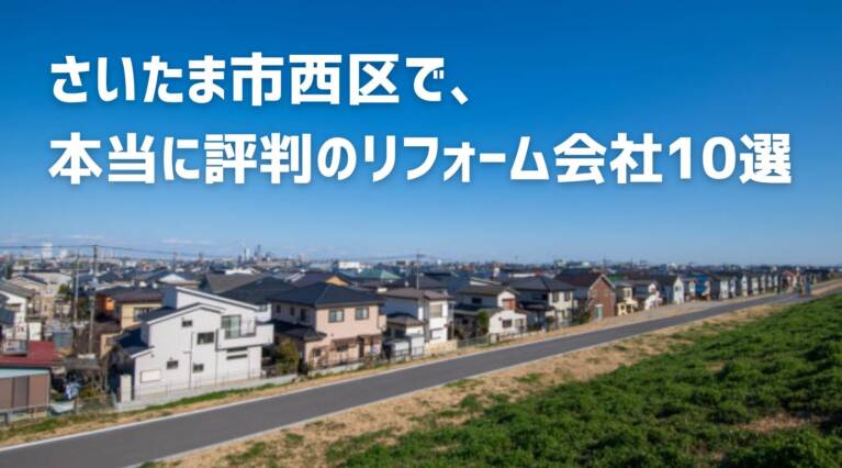 さいたま市西区リフォーム会社