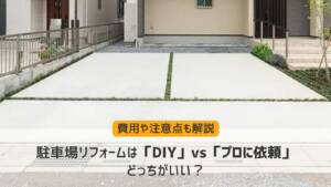 駐車場リフォームは「DIY」vs「プロに依頼」どっちがいい？費用や注意点も解説