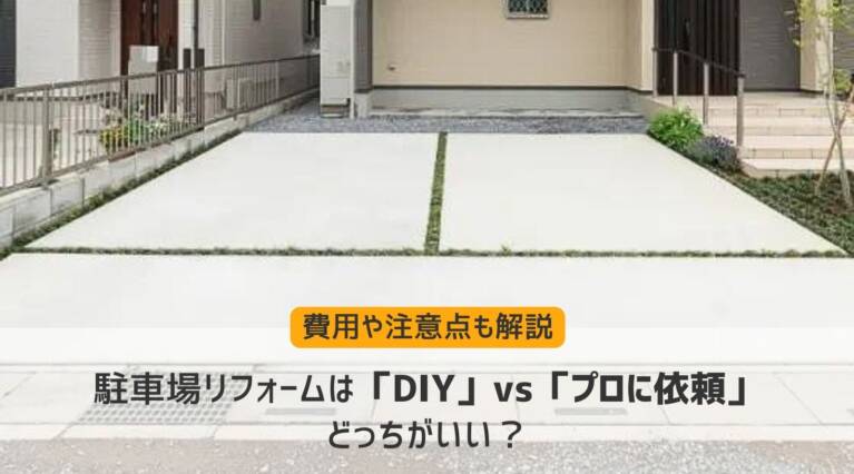 駐車場DIY