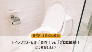 トイレリフォームは「DIY」vs「プロに依頼」どっちがいい?費用や注意点も解説