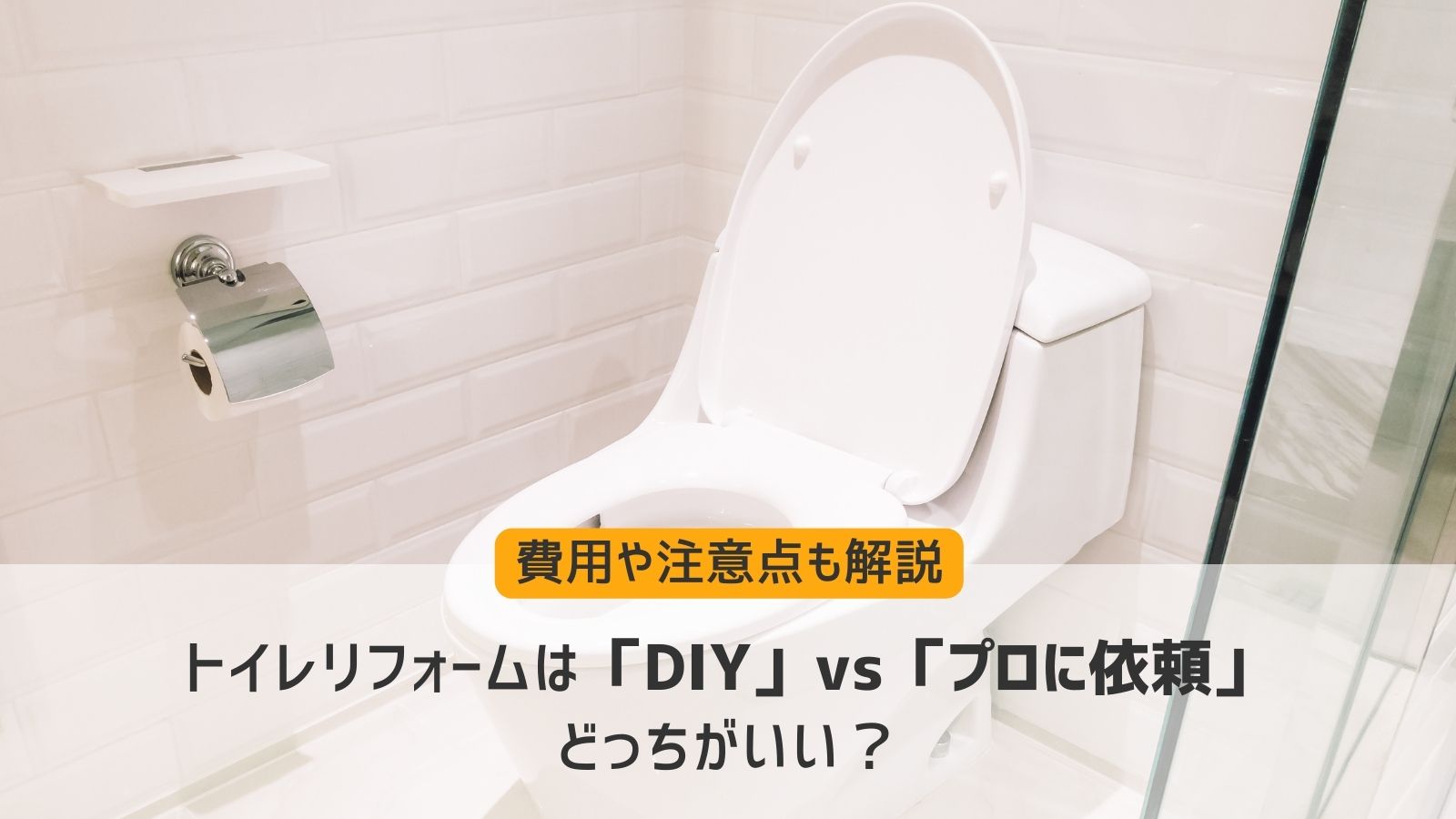 トイレDIY