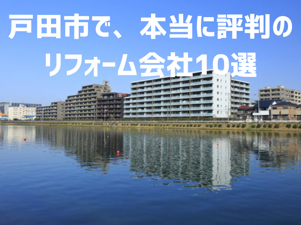 埼玉県戸田市_アイキャッチ