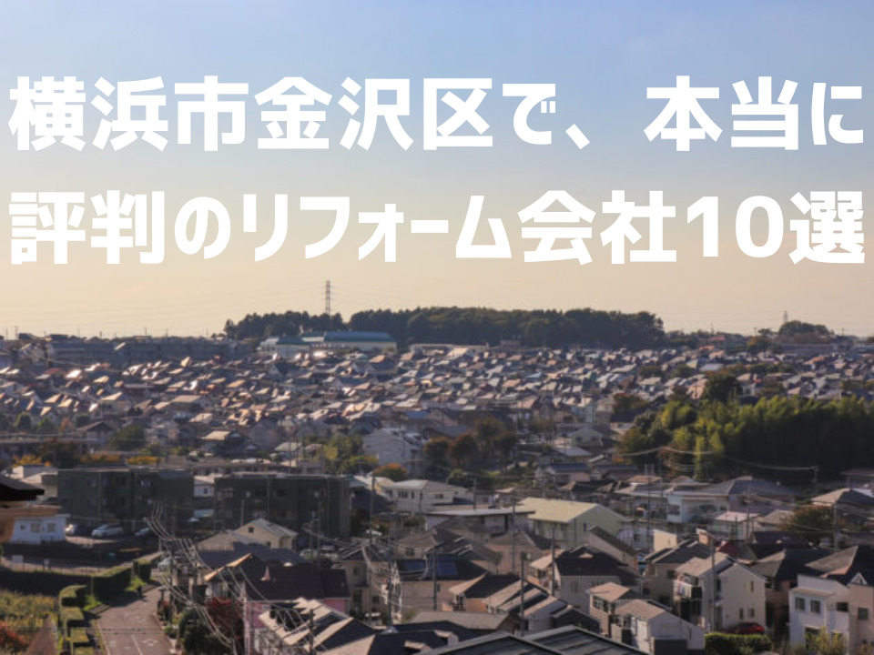 神奈川県横浜市金沢区_アイキャッチ