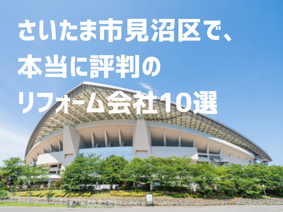 埼玉県さいたま市見沼区_アイキャッチ