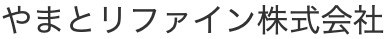 やまとリファイン株式会社_ロゴ