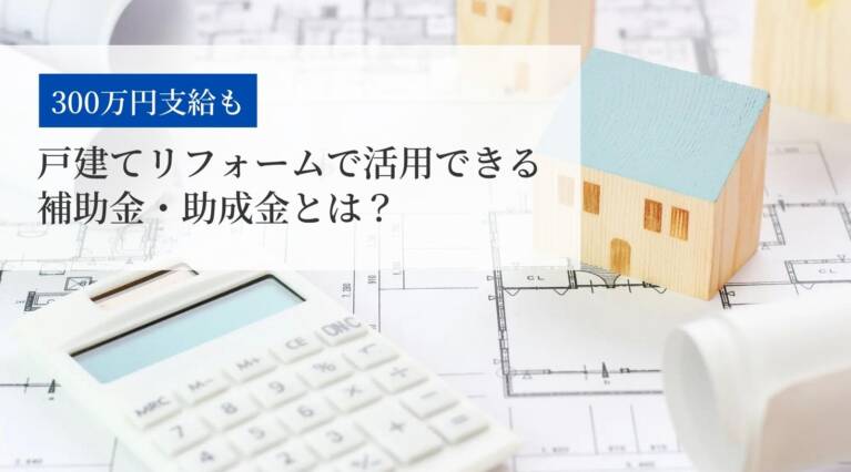 戸建てリフォーム補助金