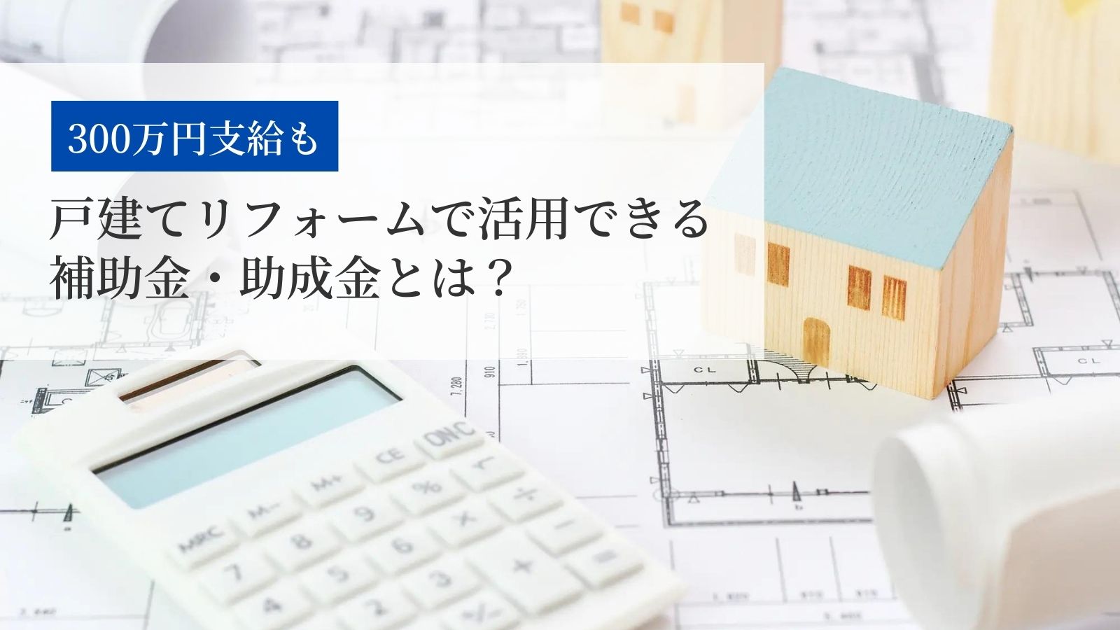 戸建てリフォーム補助金