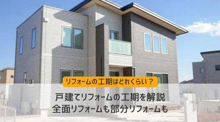 戸建てリフォーム　工期