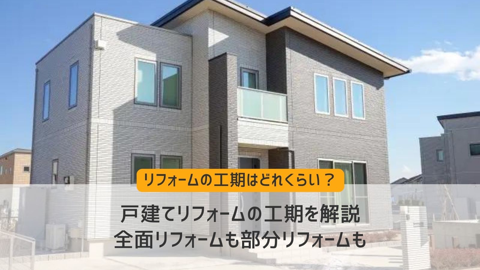 戸建てリフォーム　工期