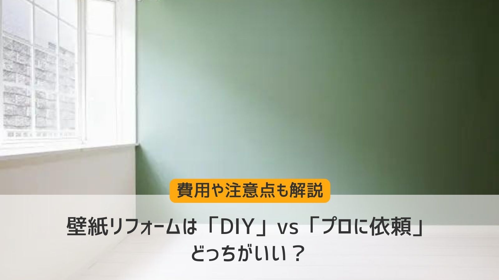 壁紙リフォーム　DIY