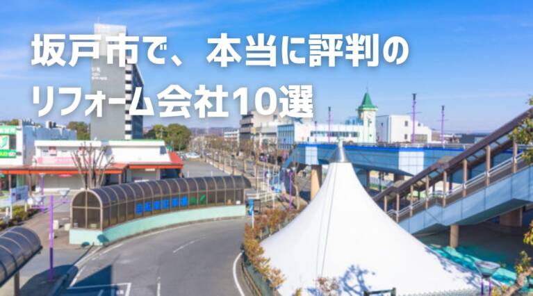 埼玉県坂戸市リフォーム会社