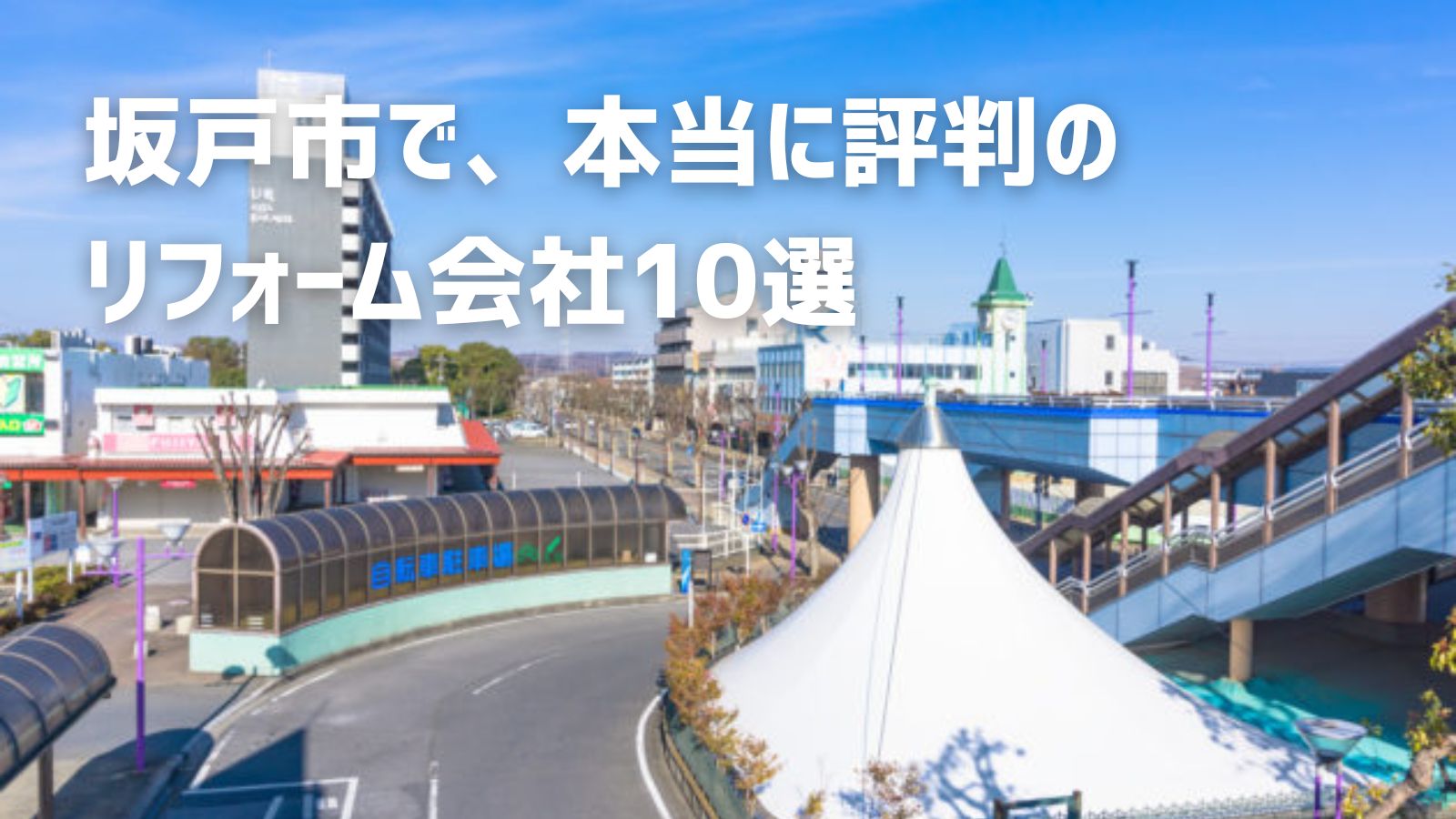 埼玉県坂戸市リフォーム会社