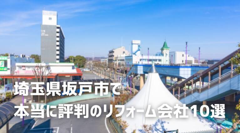 坂戸市 リフォーム会社