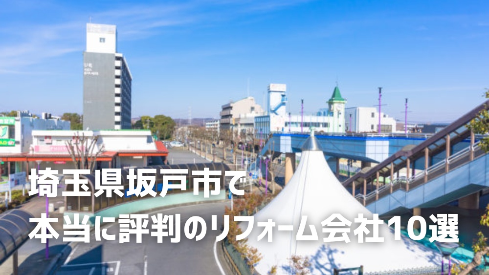 坂戸市 リフォーム会社